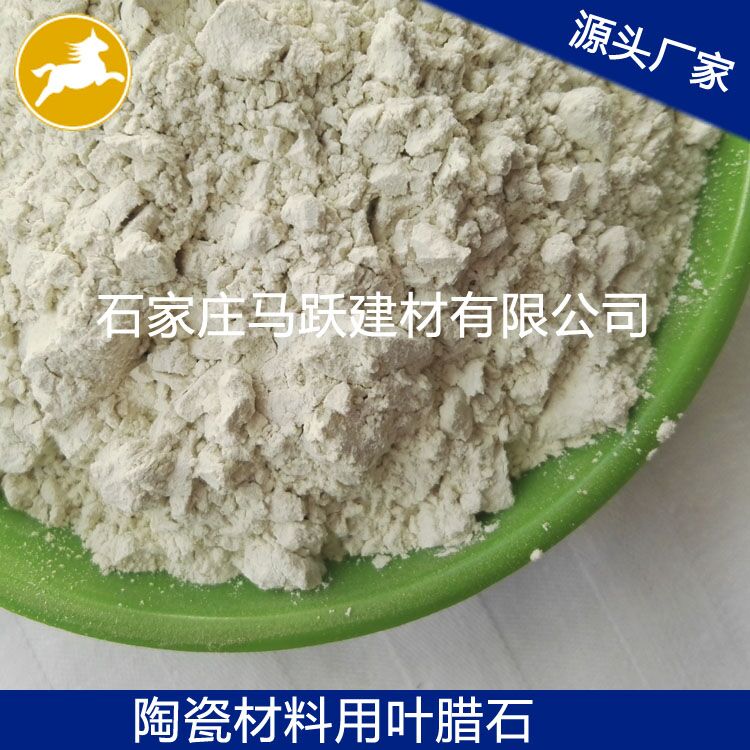 葉臘石、葉臘石粉、陶瓷用葉臘石粉