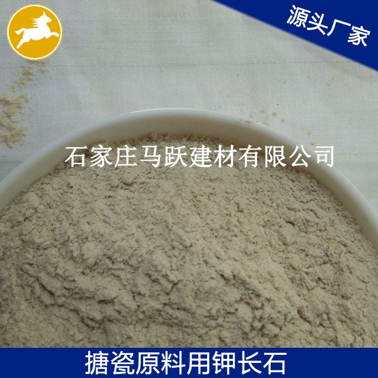 長(zhǎng)石、鉀長(zhǎng)石、鉀長(zhǎng)石粉、馬躍建材